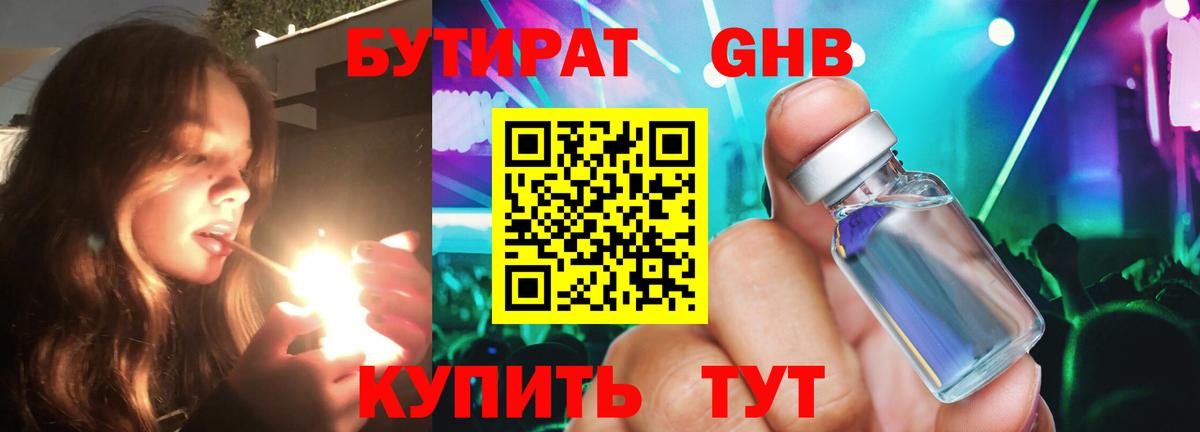 Бутират BDO Краснознаменск