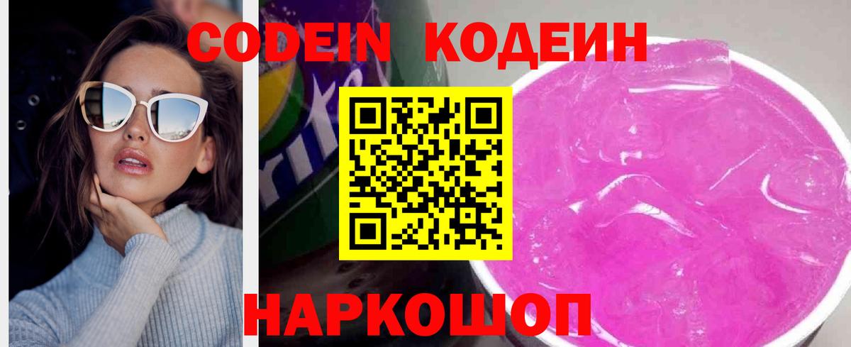 Кодеин Purple Drank  Вход с VPN  Краснознаменск 